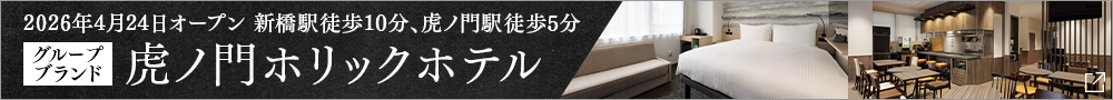 TORANOMONHOLIC HOTEL 오픈 공지