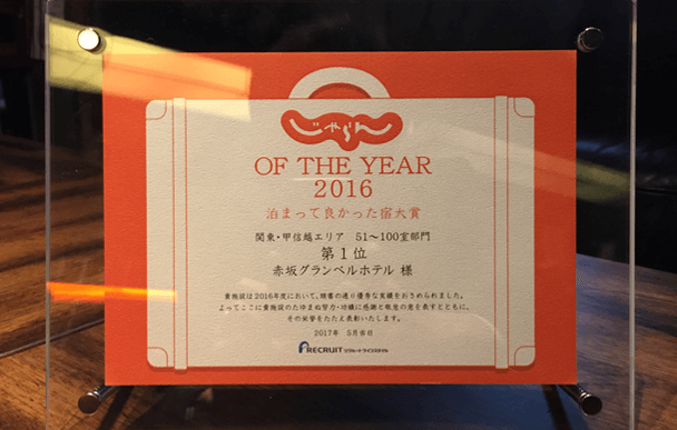 자란 net의 「묵어서 좋았던 숙소 대상 제1위」를 수상!