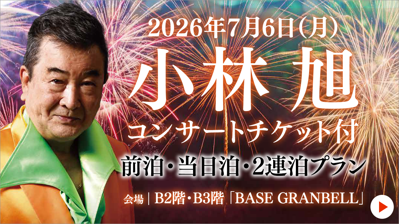 2026년 7월 6일(월) 고바야시 아사히 콘서트 티켓 첨부 플랜