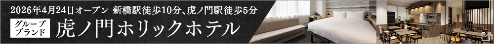 TORANOMONHOLIC HOTEL 오픈 공지