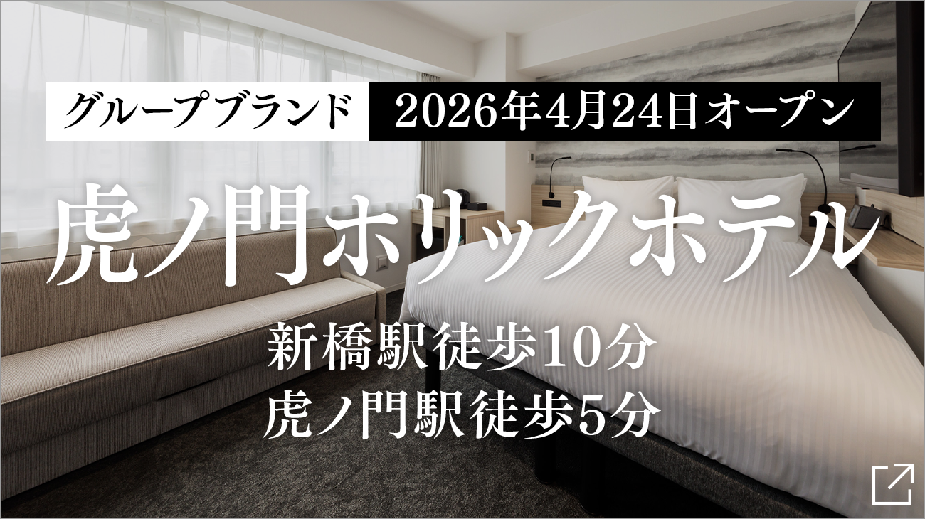 TORANOMONHOLIC HOTEL 오픈 공지