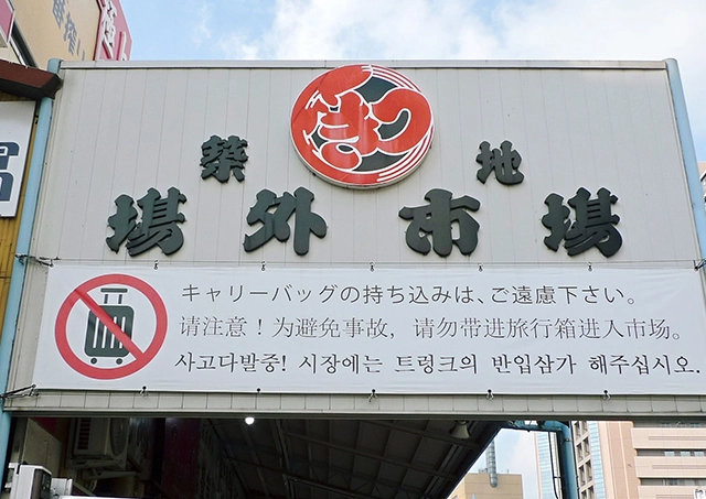 Tsukiji Outer Market /도보 약 18분