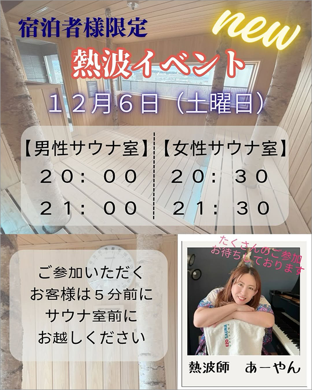 【12/6 한정】열파 사우나 이벤트 개최