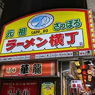 Sapporo Ramen Yokocho /도보 약 4분